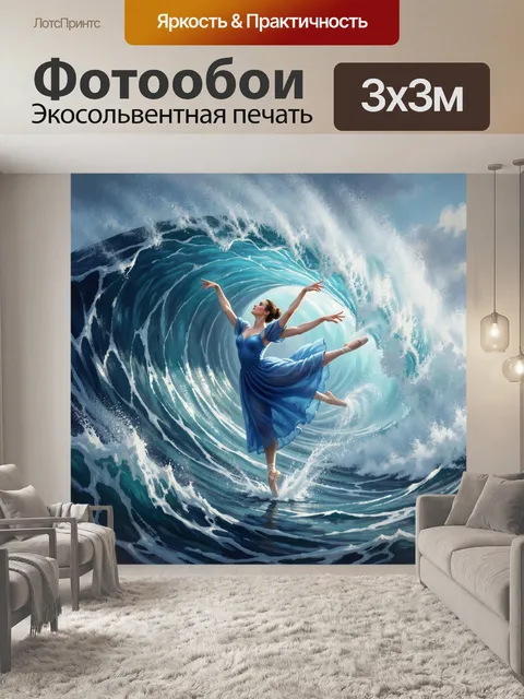 Фотообои Балерина в морской волне