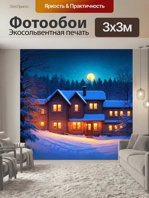 Фотообои зимний вечер с уютными огнями в окнах и снежным пейзажем