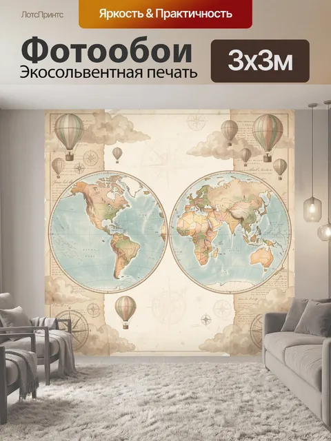 Фотообои Винтажная карта мира с аэростатами