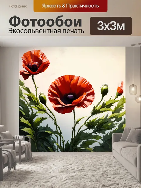 Фотообои реалистичное изображение красного цветка мака в технике сфумато
