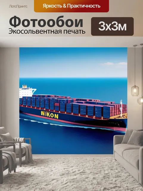 Фотообои мировая торговля и её влияние