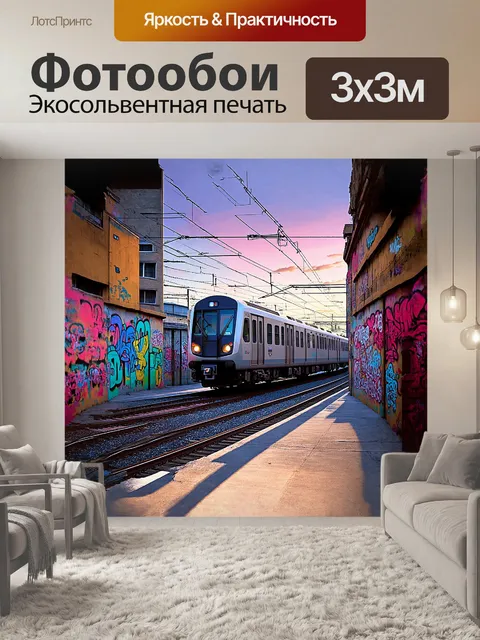 Фотообои настоящий калейдоскоп эмоций: поезд проезжает мимо серых бетонных джунглей