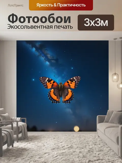 Фотообои бабочка на фоне звездного неба
