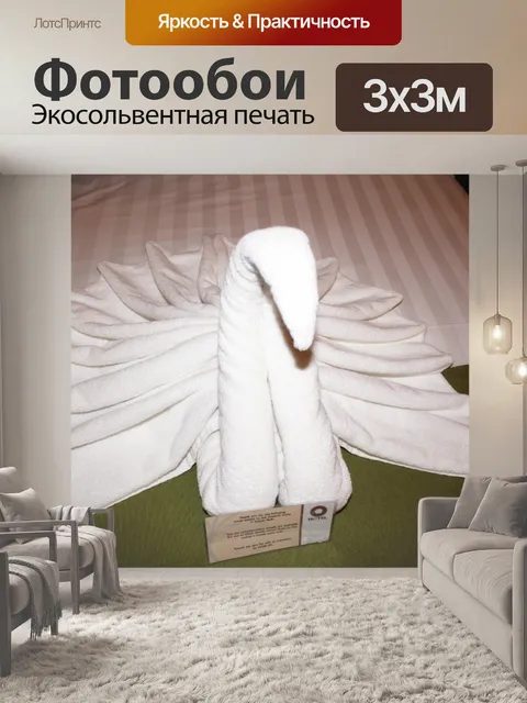 Фотообои Полотенце