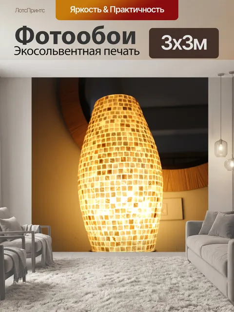 Фотообои продолговатые абажуром