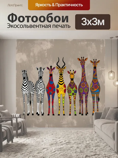 Фотообои Африканские животные в этно-узоре