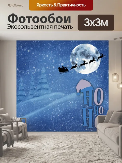 Фотообои Санта-сани и олени