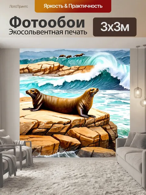 Фотообои охота: на скалистых утесах, где морские львы лежат и греются, а волны разъедают берега
