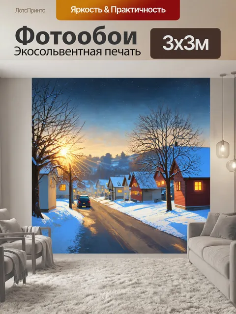 Фотообои уютное зимнее утро в тихом городке, где звезды исчезают и появляются первые лучи солнца