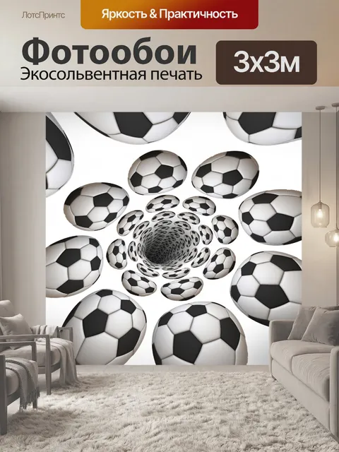Фотообои туннель для футбольного мяча