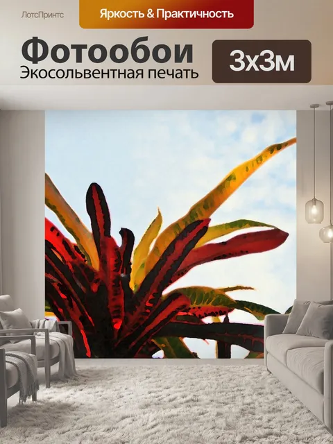 Фотообои художественные листья Кротон
