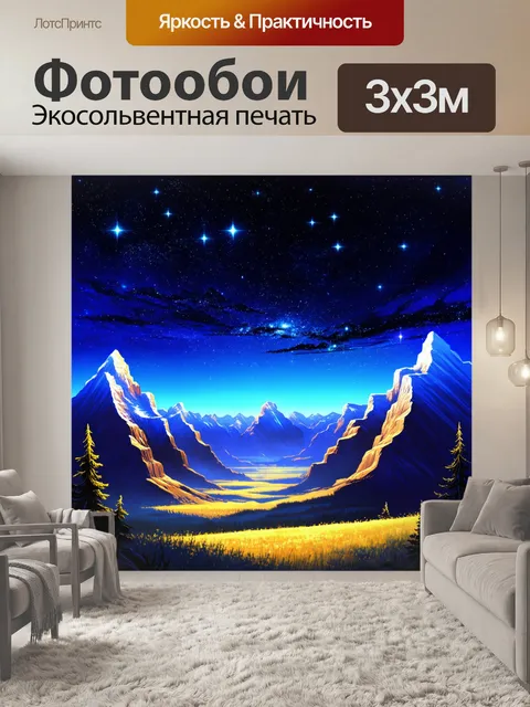Фотообои горы под звездным небом, с падающими звездами и эффектом многослойности, цифровая живопись в стиле фэнтези