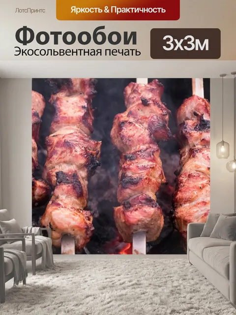 Фотообои Шашлык