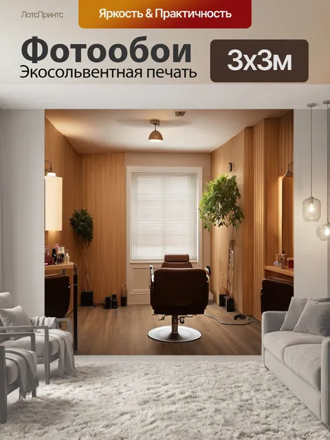 Фотообои парикмахерская с деревянными элементами и естественным светом