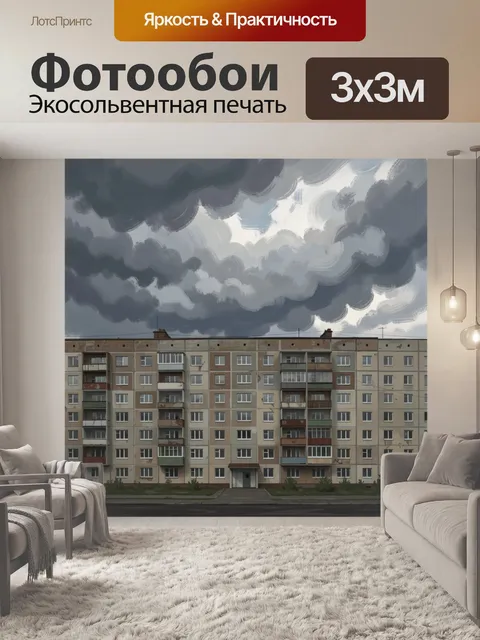 Фотообои Многоэтажный дом под грозовым небом