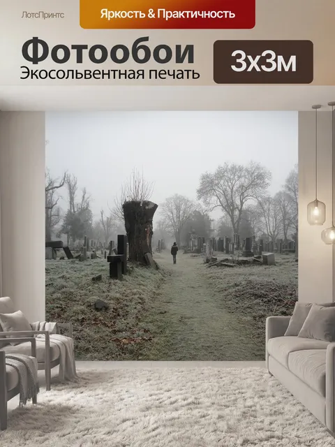 Фотообои Кладбище