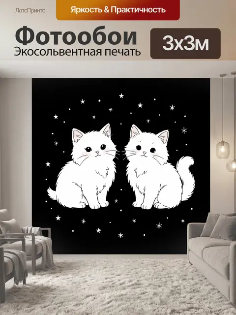 Фотообои Два пушистых котенка под звездами