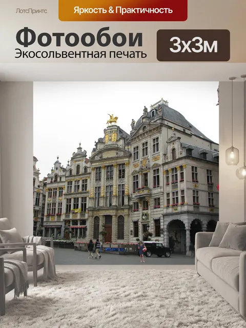 Фотообои Бельгия