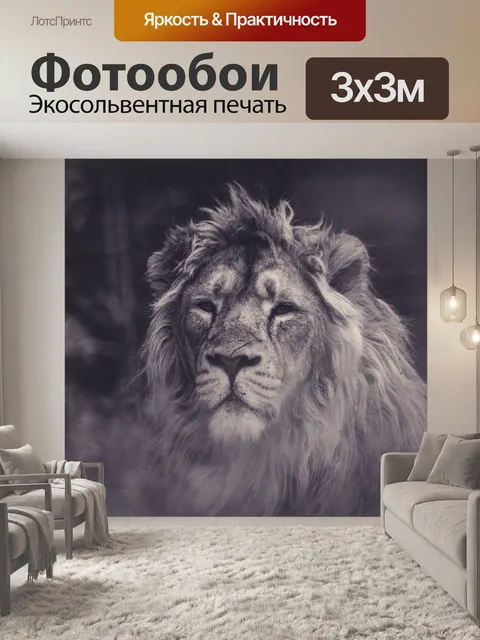 Фотообои Лев