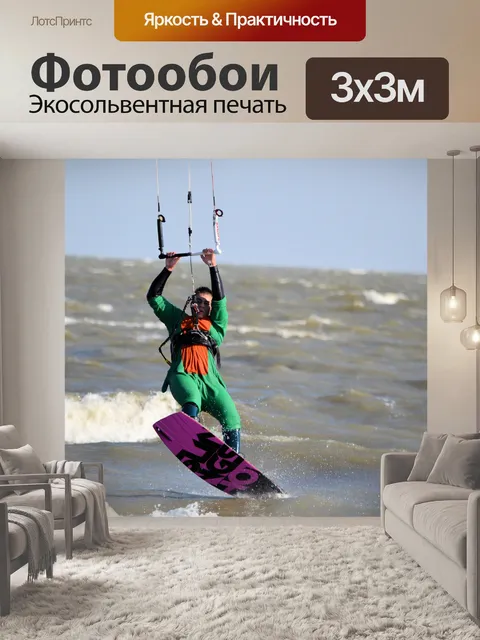 Фотообои Кайтсерфинг
