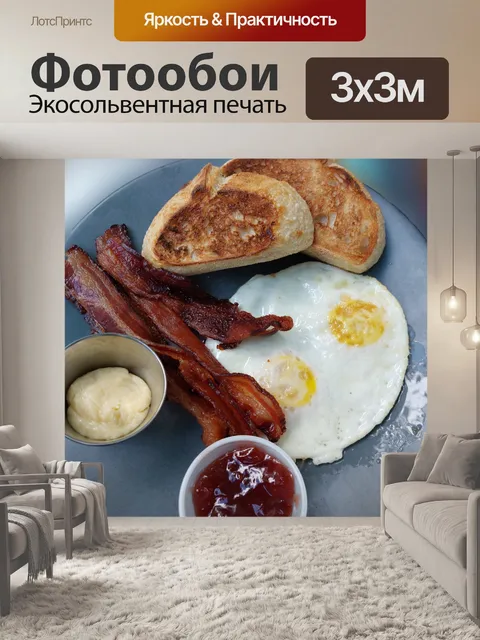 Фотообои завтрак с беконом и яйцами