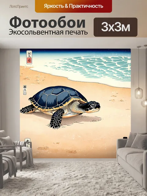 Фотообои животные в стиле искусство укиё-э: пляжные сцены с морскими черепахами
