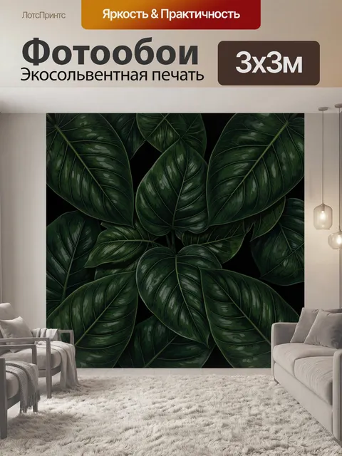 300 × 300 см · Экосольвентная печать
