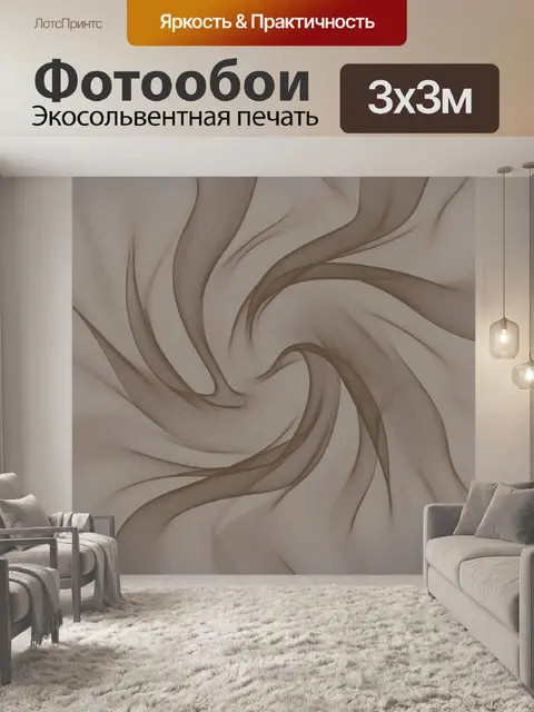 Фотообои Спиральная драпировка в бежевых тонах