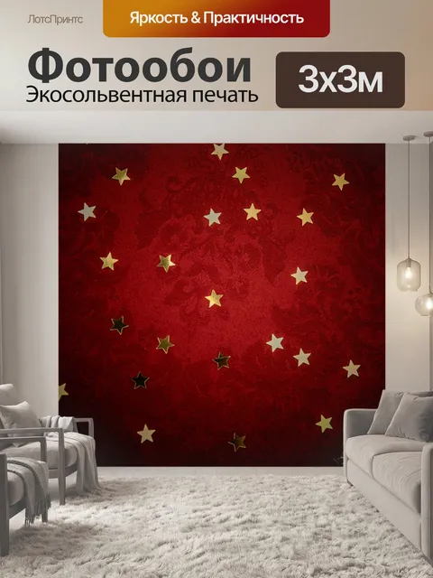 Фотообои Золотые звезды на красном фоне