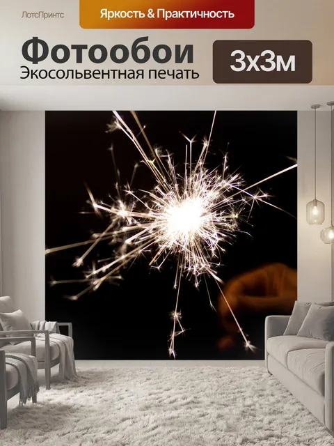 Фотообои бенгальский огонь