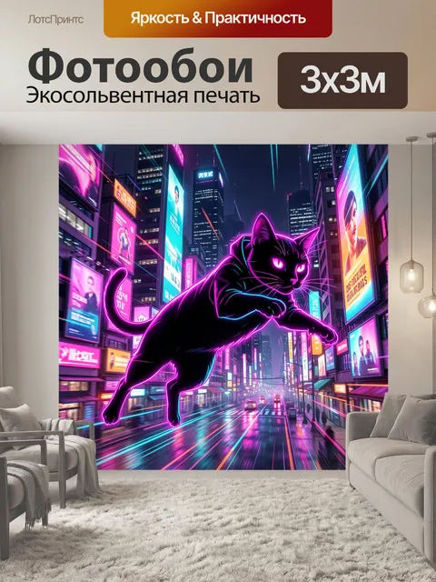 Фотообои Неоновый кот в мегаполисе