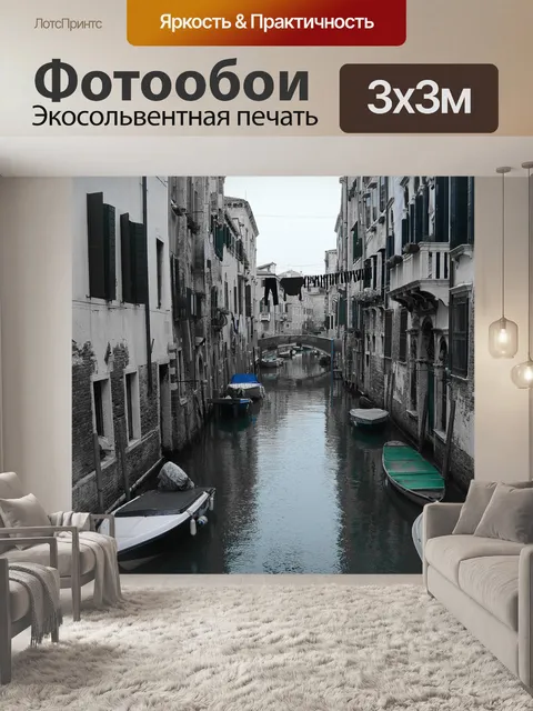 Фотообои Венеция