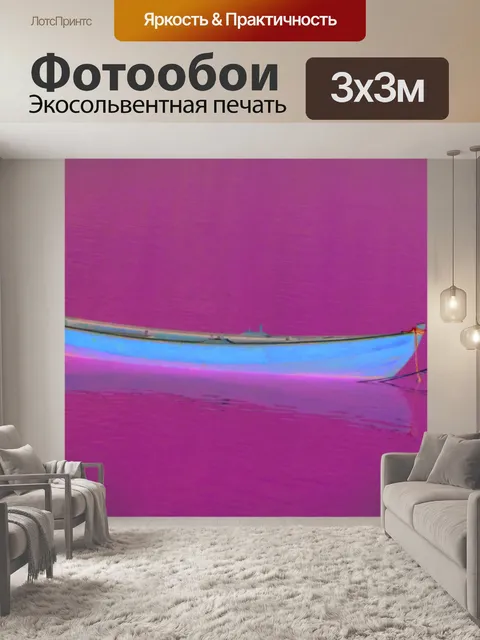 Фотообои Лодка