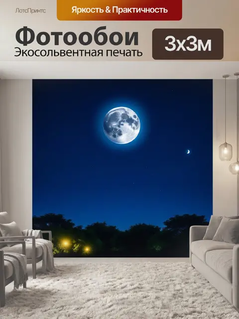Фотообои ночное небо с яркими звездами и полной луной