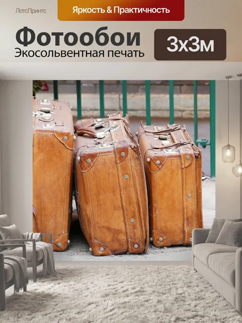 Фотообои Багаж