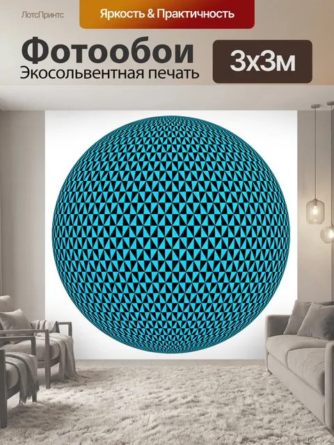 Фотообои Сфера мяч круглый круг