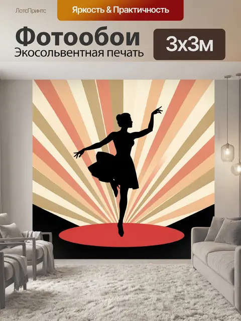 300 × 300 см · Экосольвентная печать