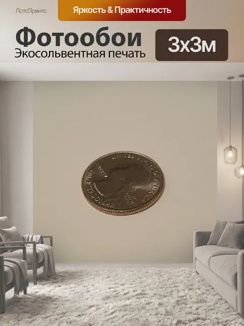 Фотообои четверть
