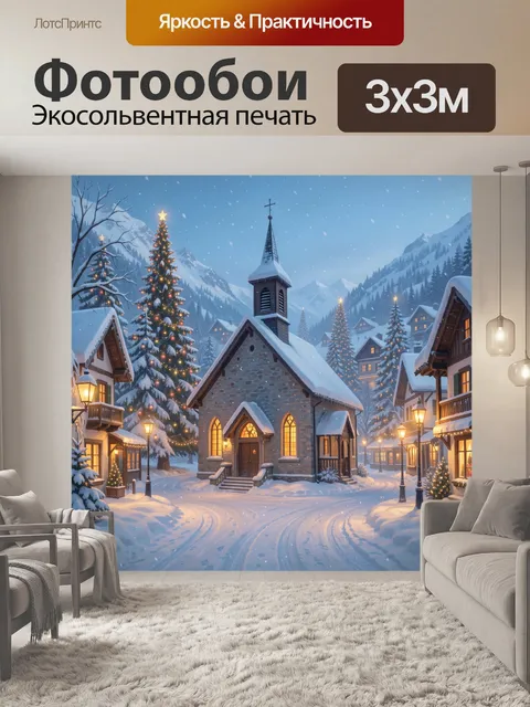 Фотообои Рождественская деревня в горах