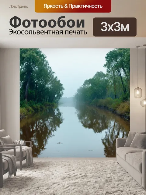 Фотообои туман в стиле кинематографический на утренней реке, отражения деревьев в мутной воде