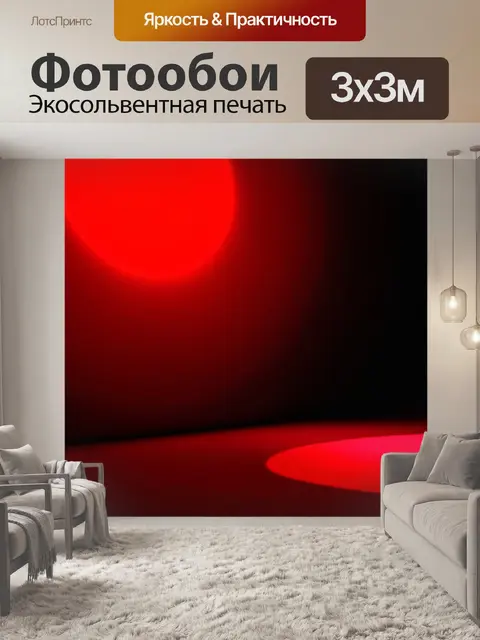 Фотообои с красным акцентом легкий