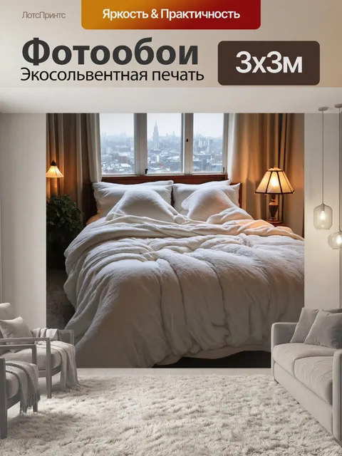 Фотообои с кроватью, покрытой белоснежным одеялом, и уютной атмосферой, где за окном виден классический городской…
