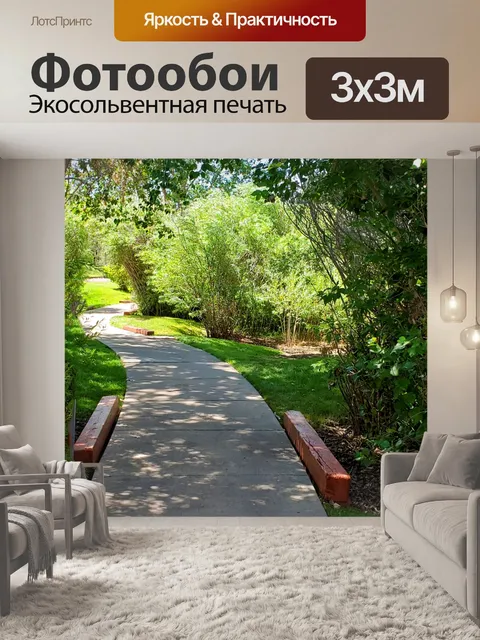 Фотообои Пешеходная дорожка
