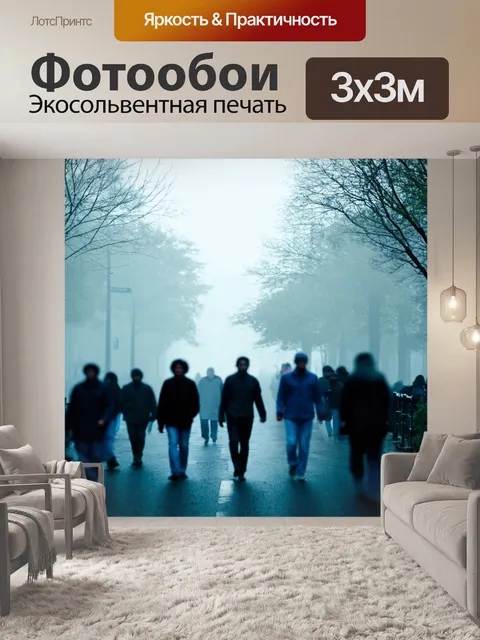 Фотообои туман в стиле двойная экспозиция, с людьми, гуляющими в туманной пустоте