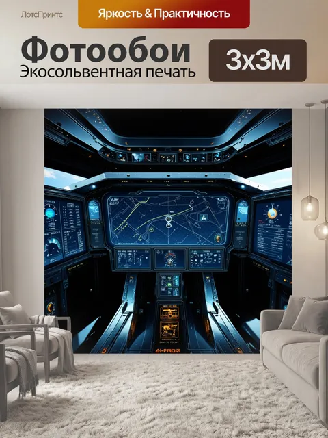 Фотообои панель приборов для космического корабля