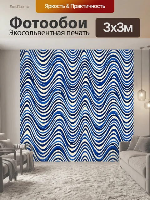 Фотообои Сине-бежевые волны в ритме