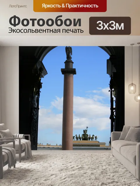 Фотообои Александровская колонна