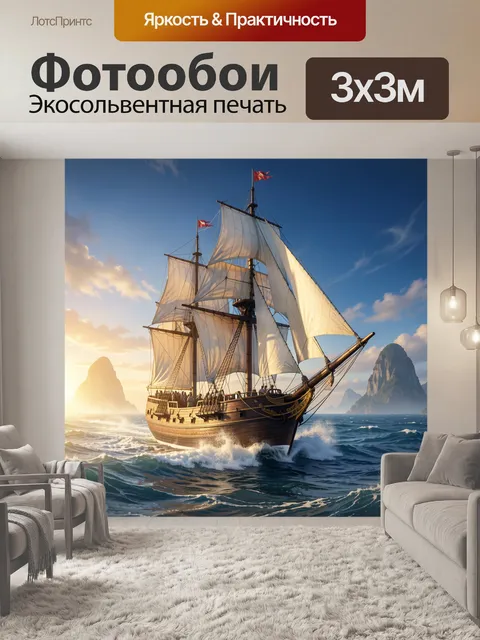 Фотообои Парусник в открытом море