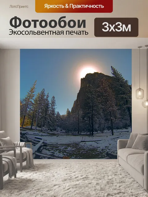 Фотообои Йосемитский восход солнца