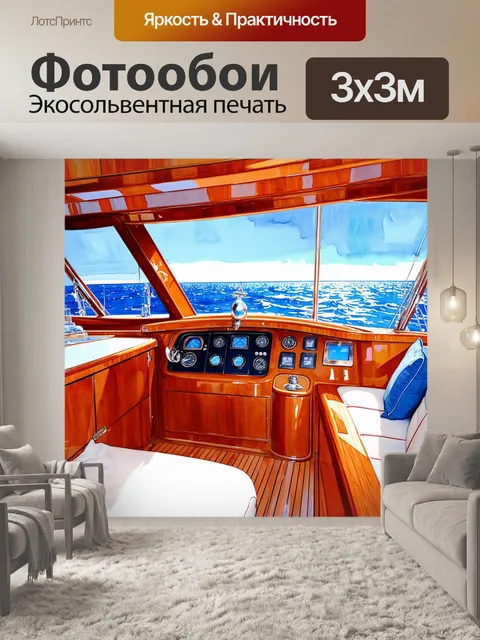 Фотообои панель приборов яхты с лакированным деревянным оформлением и морской тематикой